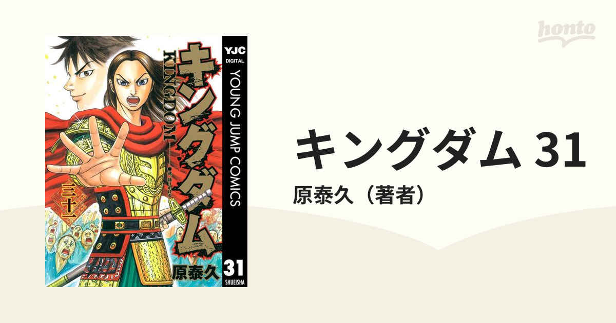 キングダム 31（漫画）の電子書籍 - 無料・試し読みも！honto電子書籍ストア