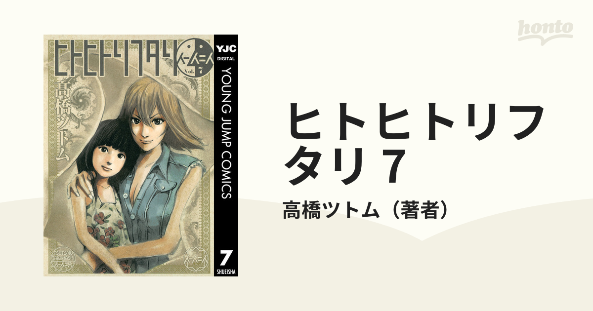 ヒトヒトリフタリ 7 漫画 の電子書籍 無料 試し読みも Honto電子書籍ストア