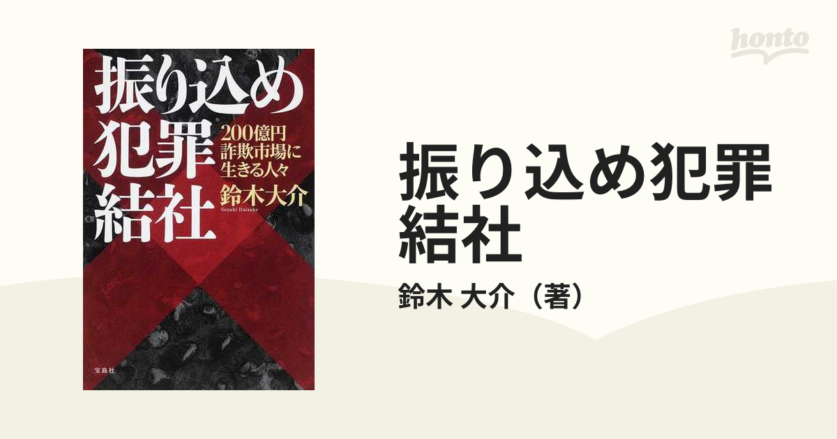 振り込め犯罪結社 : 200億円詐欺市場に生きる人々 - 人文/社会