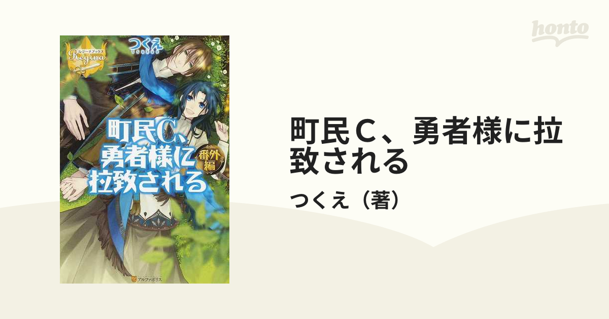 町民Ｃ、勇者様に拉致される 番外編の通販/つくえ レジーナブックス