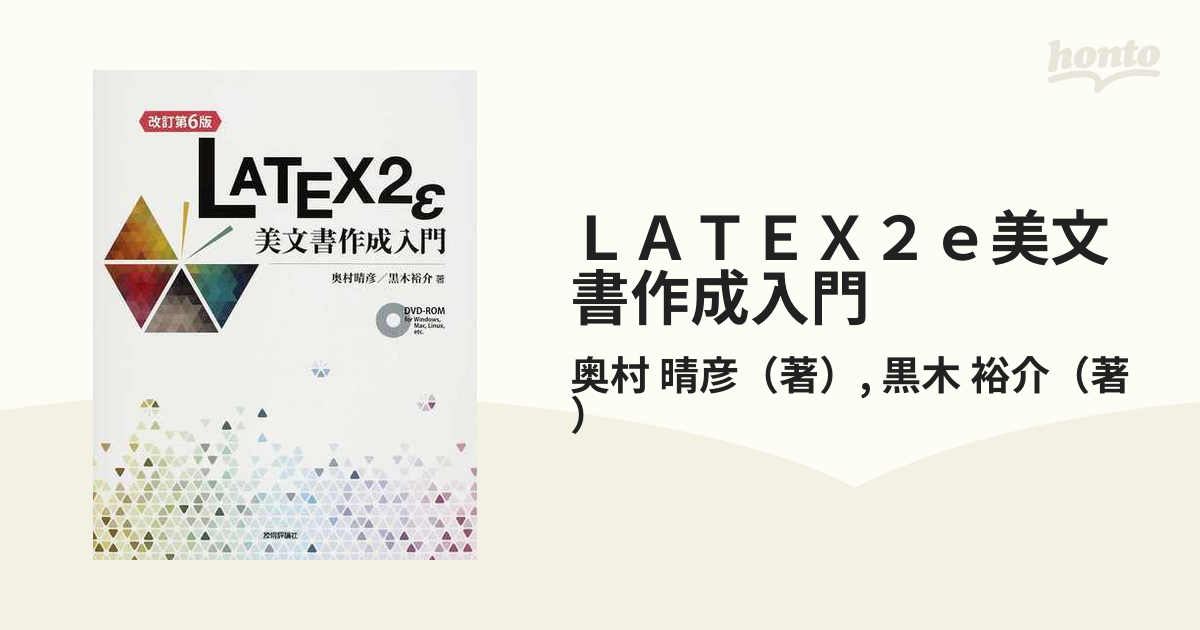 LATEX 2ε美文書作成入門 - コンピュータ・IT