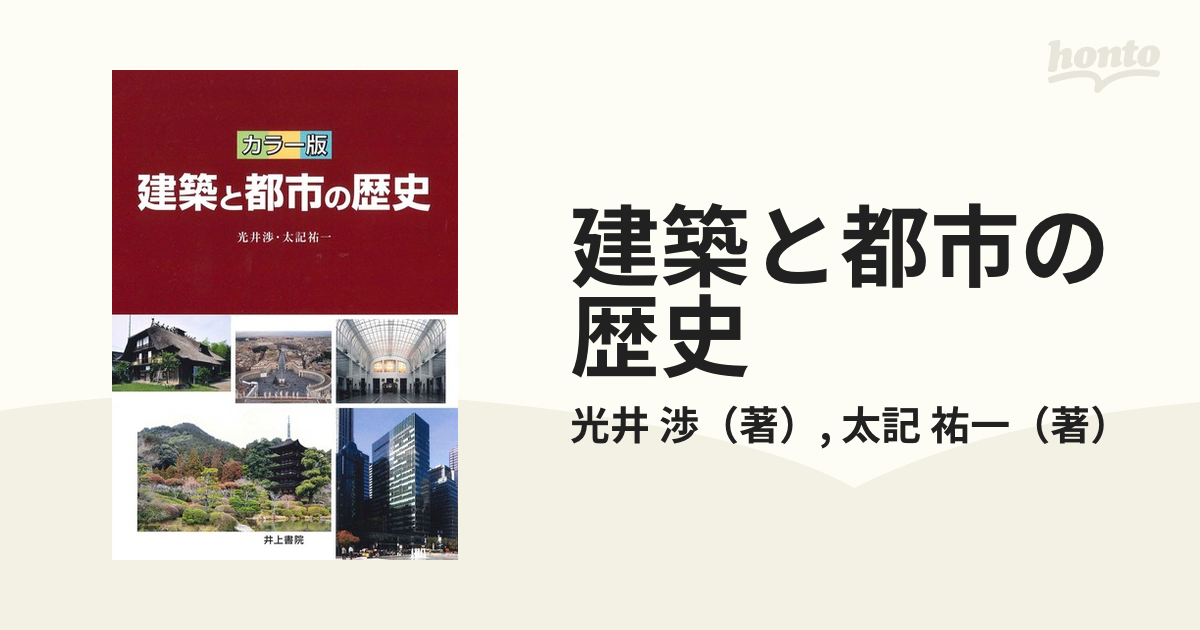 建築と都市の歴史 カラー版