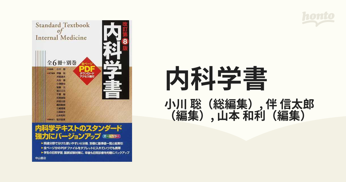 内科学書 改訂第８版 Ｖｏｌ．１ 内科学総論 臨床症状の通販/小川 聡