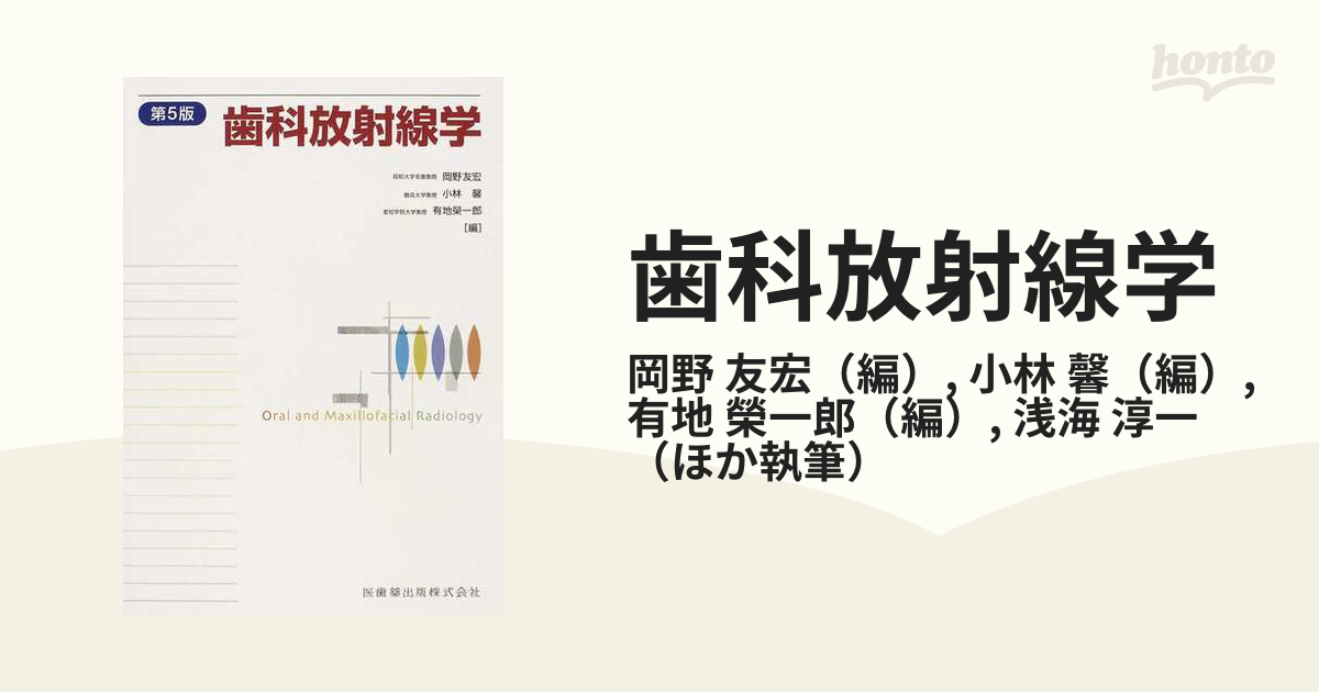 歯科放射線学 第５版の通販/岡野 友宏/小林 馨 - 紙の本：honto本の