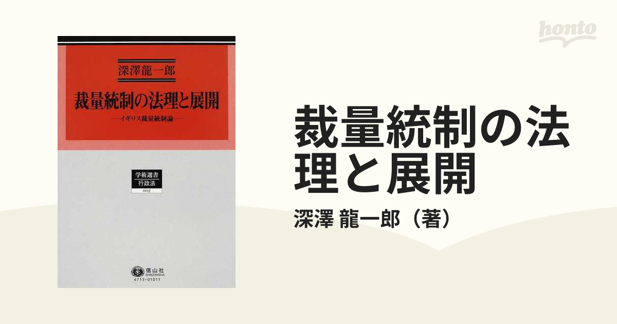 送料無料】本/裁量統制の法理と展開 イギリス裁量統制論/深澤龍一郎