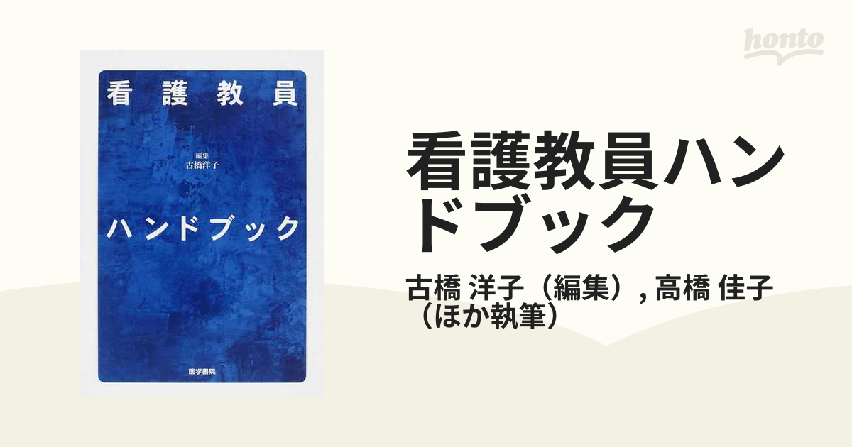 佳子　洋子/高橋　看護教員ハンドブックの通販/古橋　紙の本：honto本の通販ストア