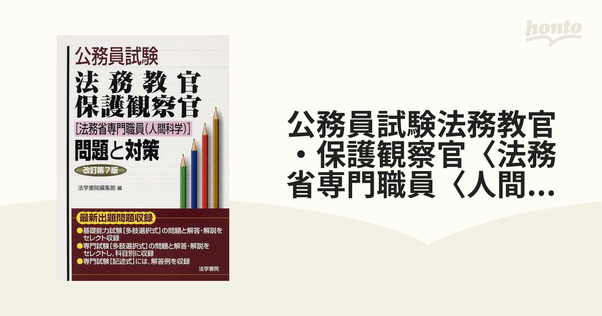 公務員試験法務教官・保護観察官〈法務省専門職員〈人間科学〉〉問題と