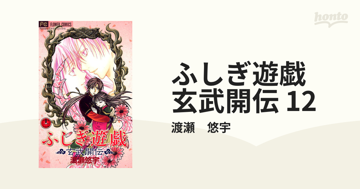 ふしぎ遊戯 玄武開伝 1〜12巻セット - 少女漫画