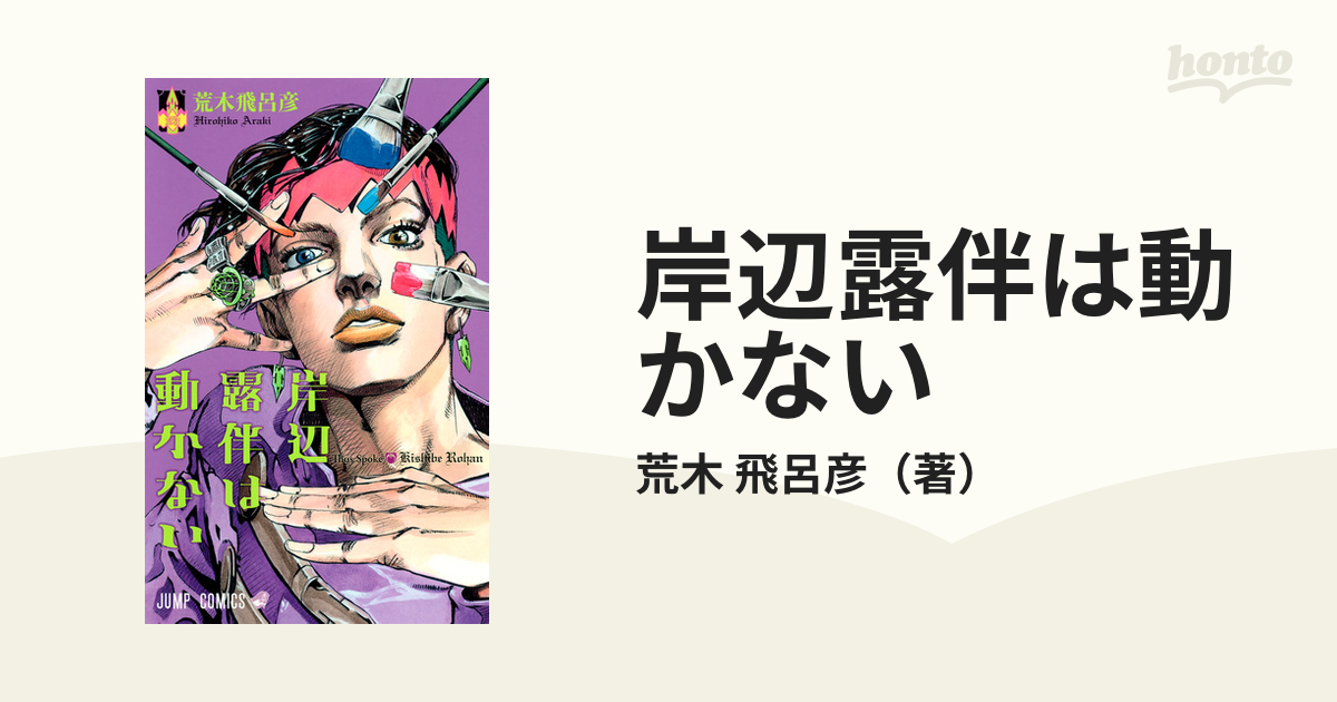 岸辺露伴は動かない = Thus spoke Kishibe Rohan 初版 - 青年漫画