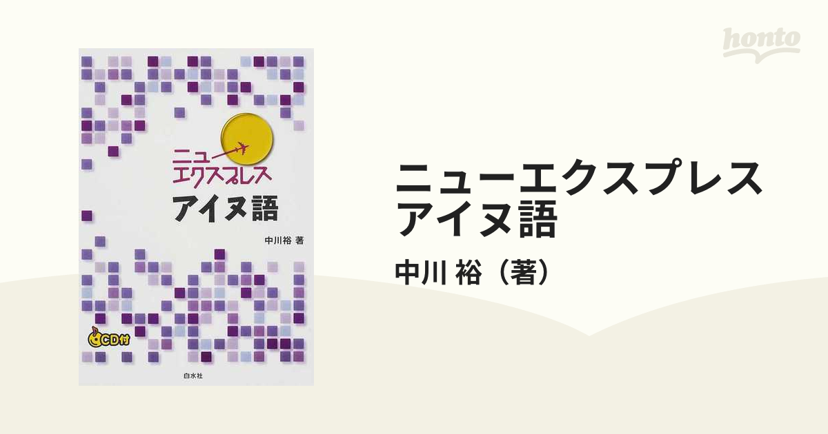 ニューエクスプレスアイヌ語の通販/中川 裕 - 紙の本：honto本の通販ストア