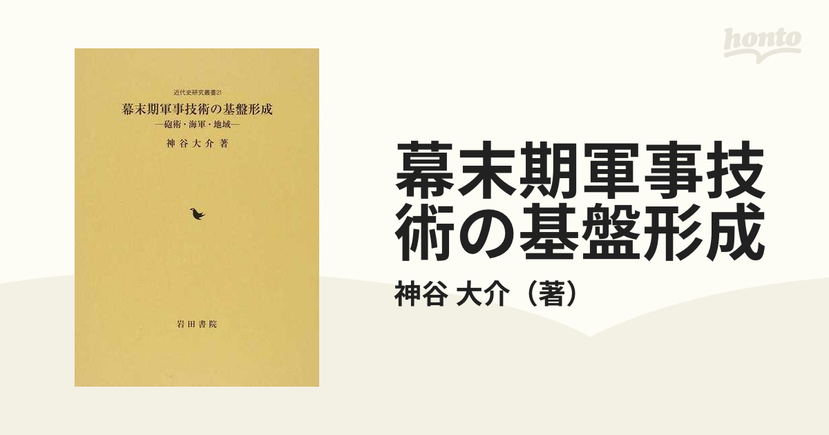 幕末期軍事技術の基盤形成 砲術・海軍・地域の通販/神谷 大介 - 紙の本