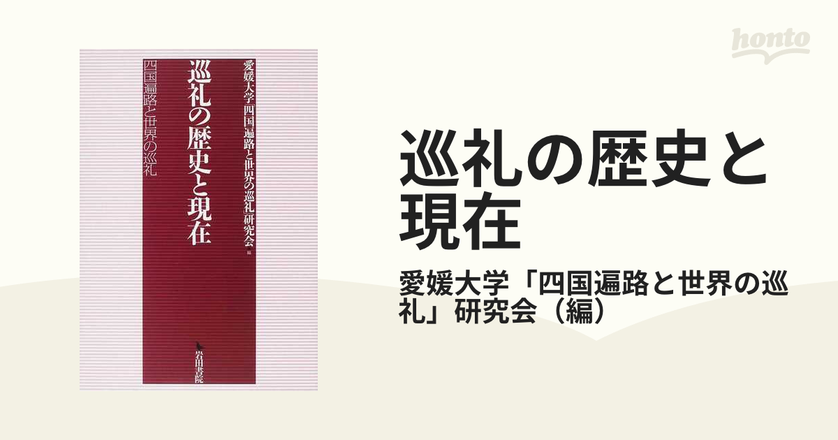 巡礼の歴史と現在?四国遍路と世界の巡礼-