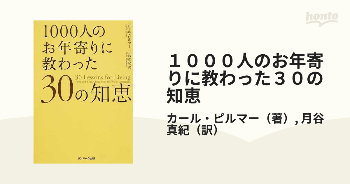 1000人のお年寄りに教わった30の知恵 - 人文/社会