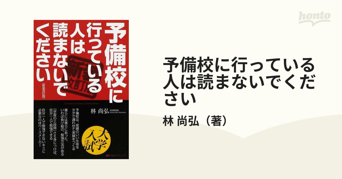 予備校に行っている人は読まないでください 新装改訂版