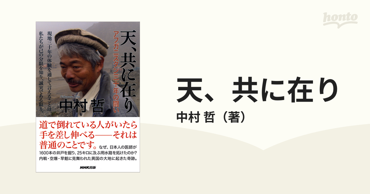 天、共に在り アフガニスタン三十年の闘いの通販/中村 哲 - 紙の本