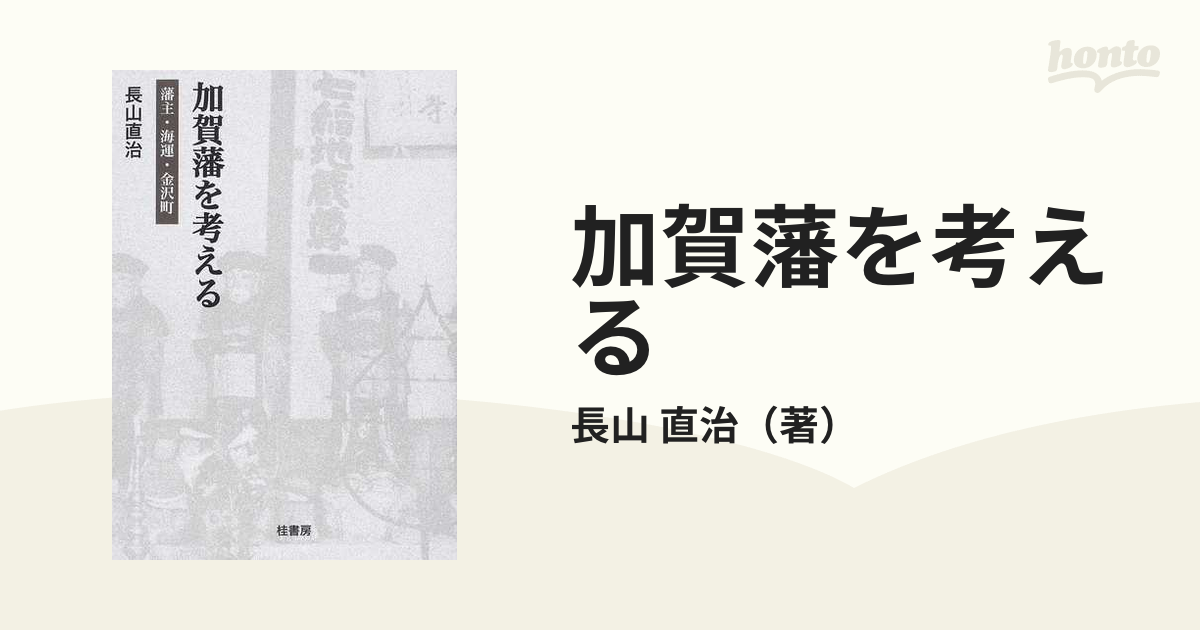 直治　加賀藩を考える　藩主・海運・金沢町の通販/長山　紙の本：honto本の通販ストア