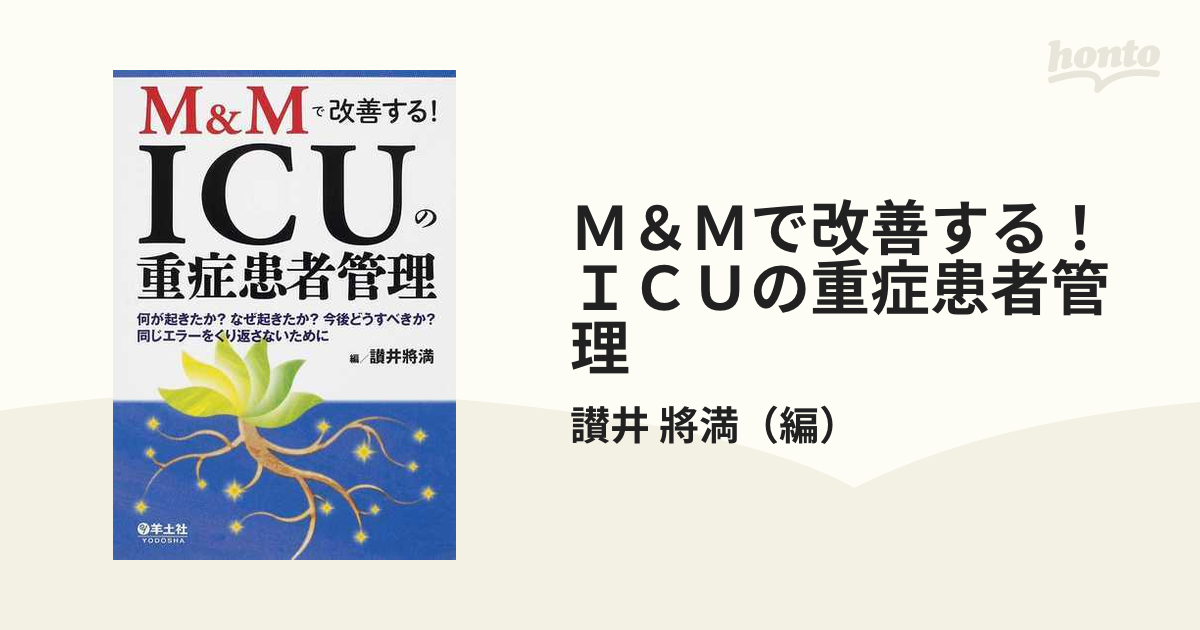 Ｍ＆Ｍで改善する！ＩＣＵの重症患者管理 何が起きたか？なぜ起きたか？今後どうすべきか？同じエラーをくり返さないために