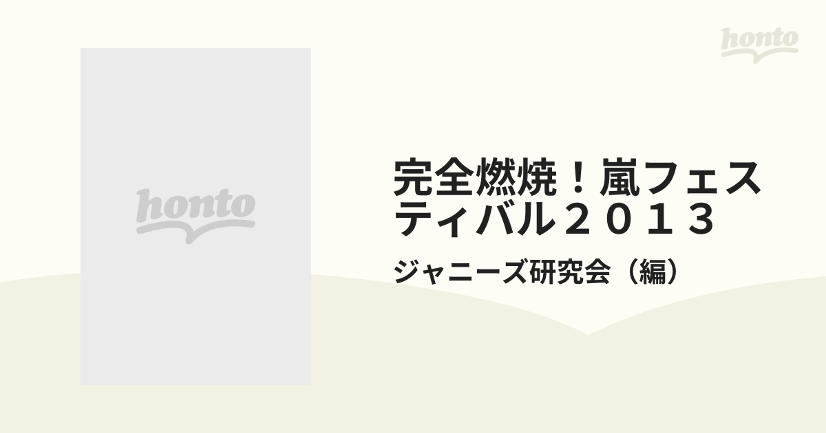 完全燃焼！嵐フェスティバル２０１３