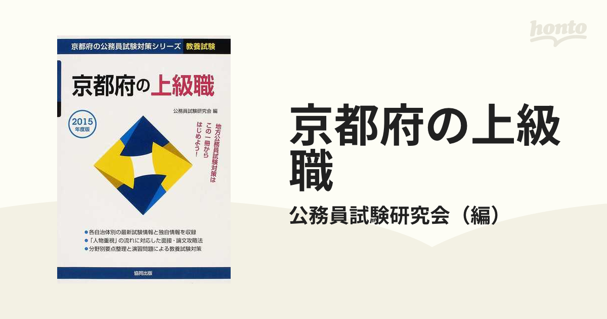 兵庫県の上級職 ２０１１年度版/協同出版/公務員試験研究会（協同出版）