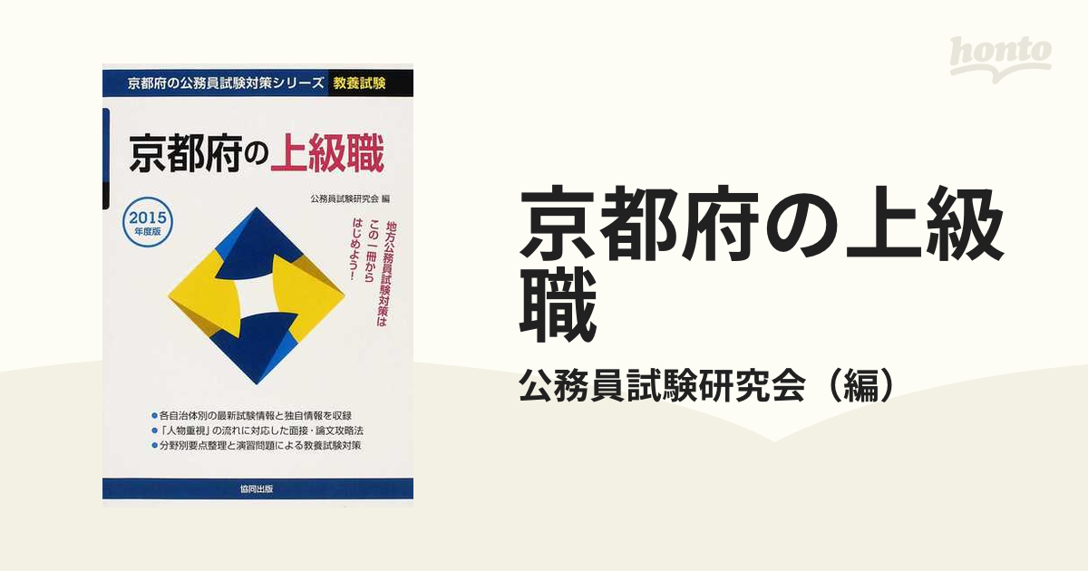 季節のおすすめ商品 中古】京都府の上級職 2015年度版 /協同出版/公務員試験研究 資格+検定