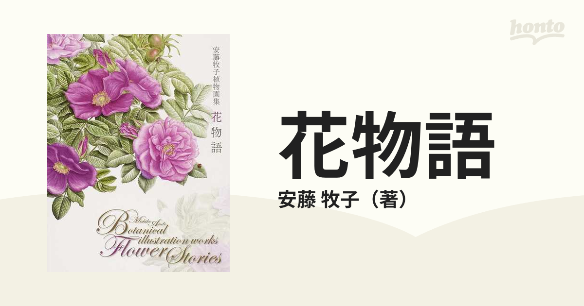 品】花物語 = Flower stories : 安藤牧子植物画集