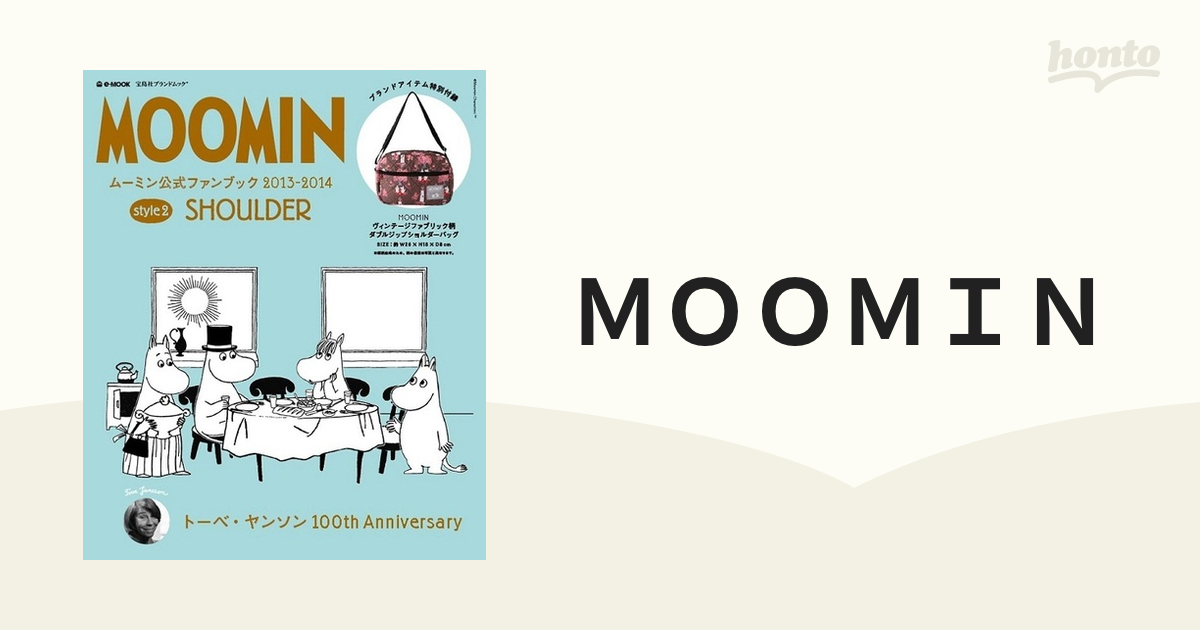 e‐MOOK　紙の本：honto本の通販ストア　ＭＯＯＭＩＮ　２０１３−２０１４ｓｔｙｌｅ２　ムーミン公式ファンブック　ＳＨＯＵＬＤＥＲの通販