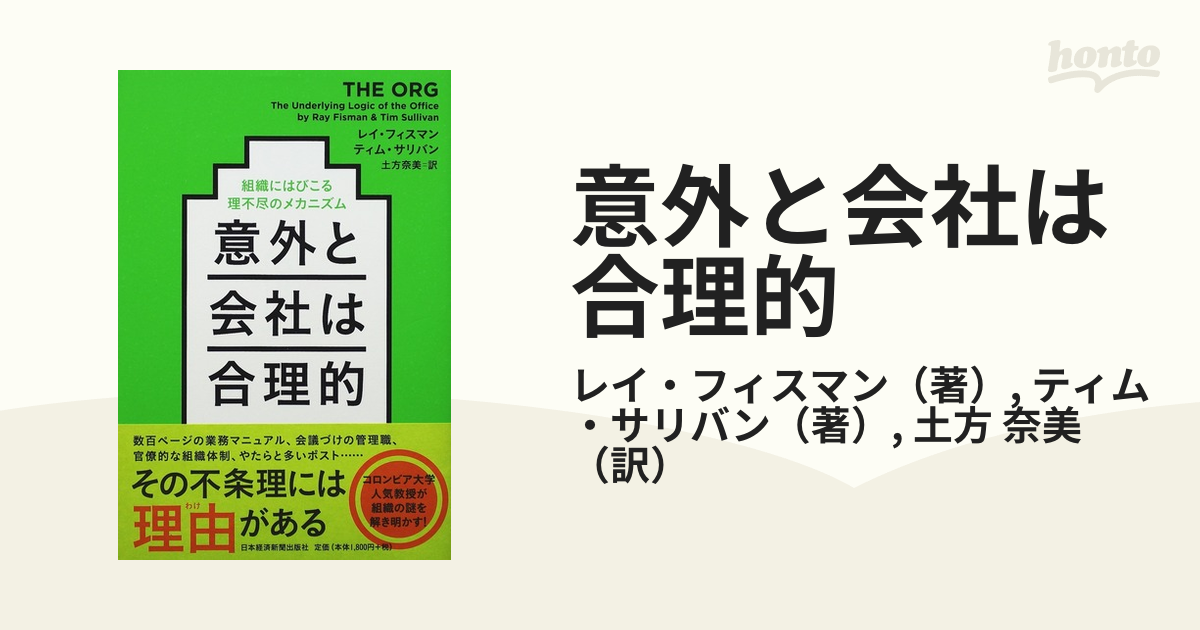 意外と会社は合理的 組織にはびこる理不尽のメカニズム