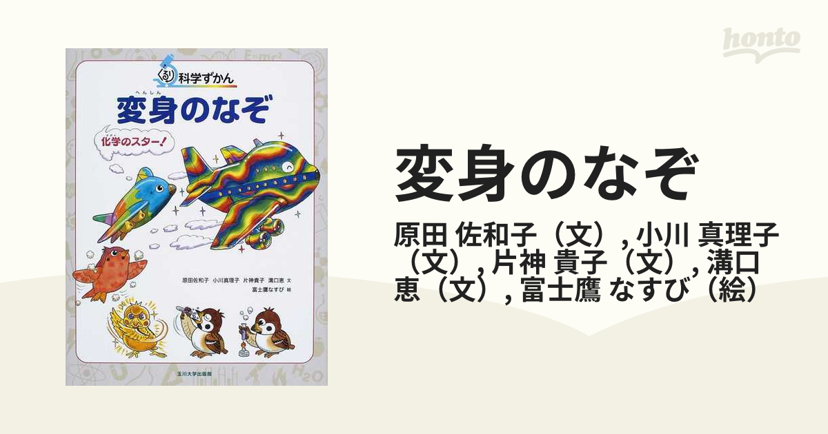 ゆったり柔らか ぐるり科学ずかん 変身のなぞ - 通販