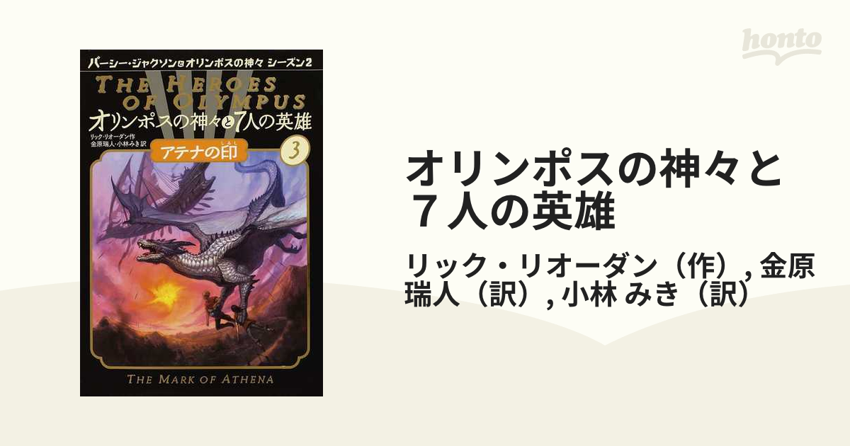 オリンポスの神々と７人の英雄 ３ アテナの印