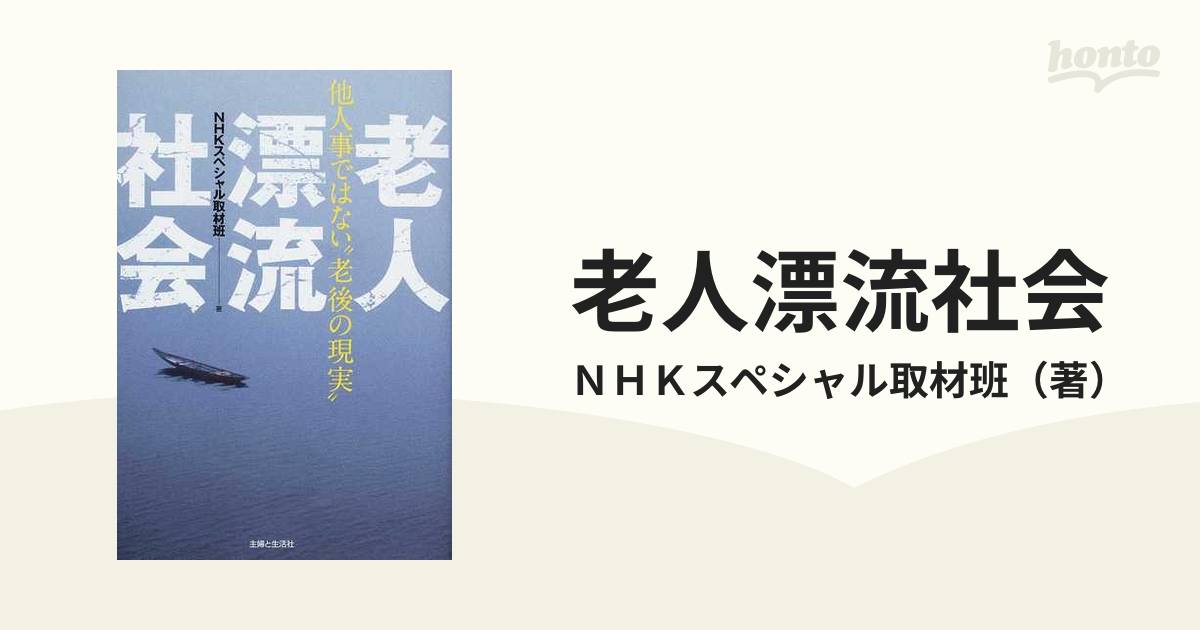 老人漂流社会 他人事ではない“老後の現実”