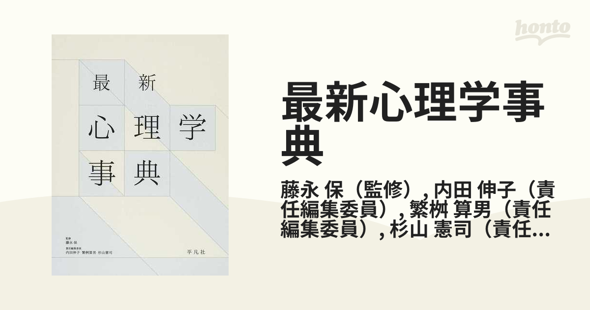 最新心理学事典の通販/藤永 保/内田 伸子 - 紙の本：honto本の