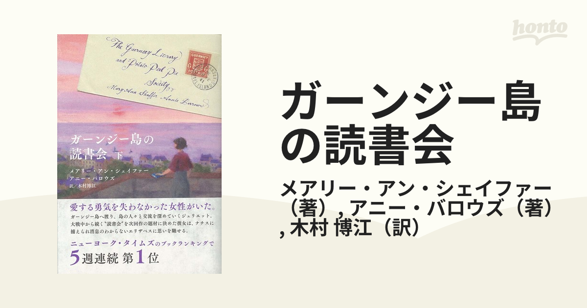 ガーンジー島の読書会 下