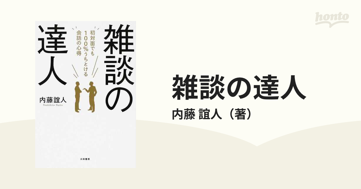 雑談の達人 初対面でも１００％うちとける会話の心得