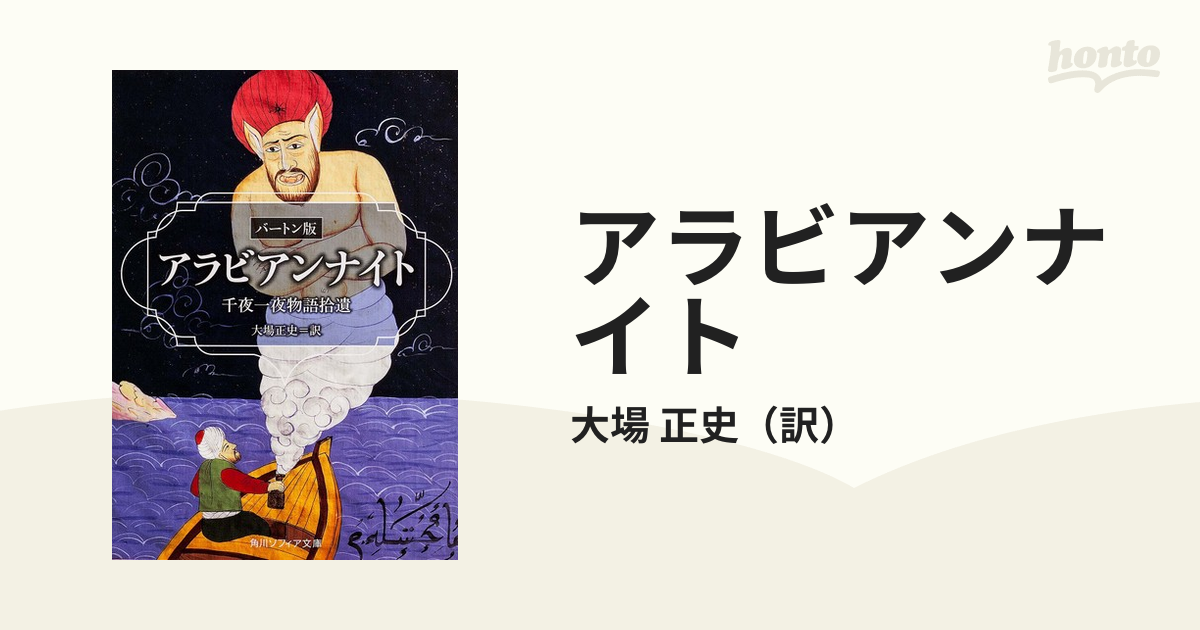 大宅壮一訳千夜一夜(昭和５年初版)１２冊組 | ethicsinsports.ch