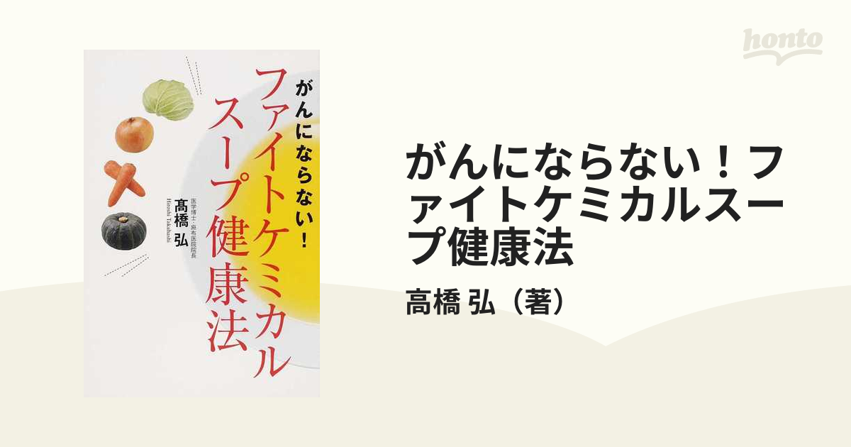 買得 ファイトケミカルスープ健康法 がんにならない ecousarecycling.com