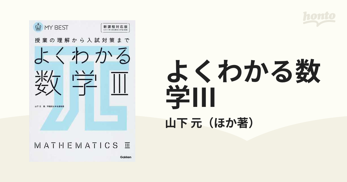 よくわかる数学lll - ノンフィクション