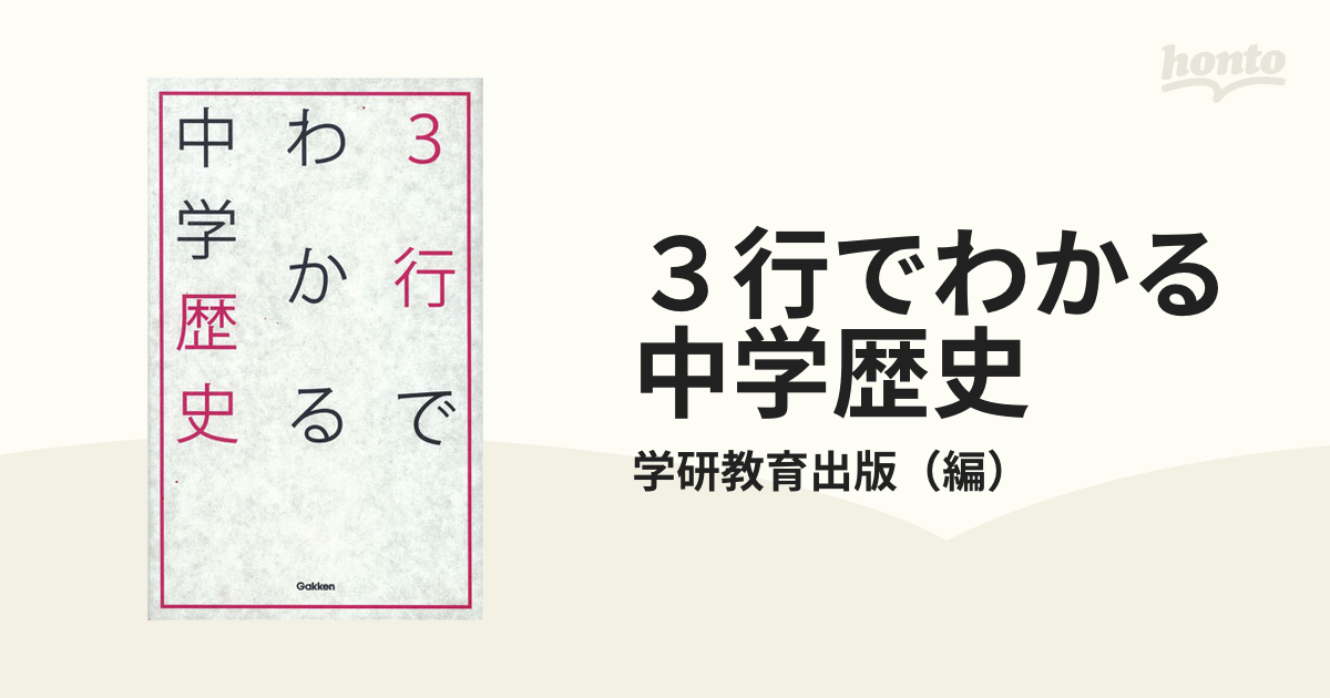 3行でわかる中学歴史 - 人文