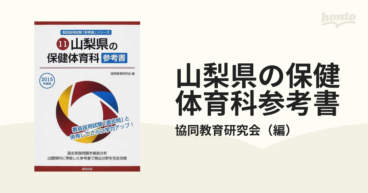 山梨県の保健体育科過去問 ２０１５年度版/協同出版/協同教育研究会