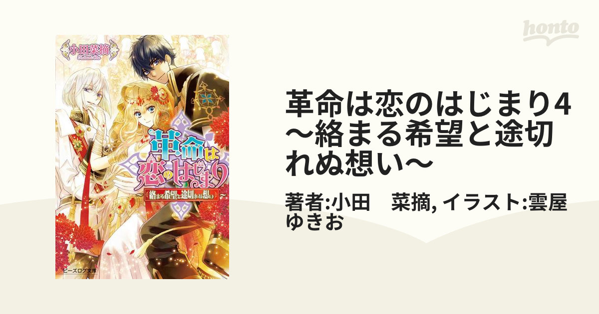 革命は恋のはじまり4 ～絡まる希望と途切れぬ想い～の電子書籍 - honto