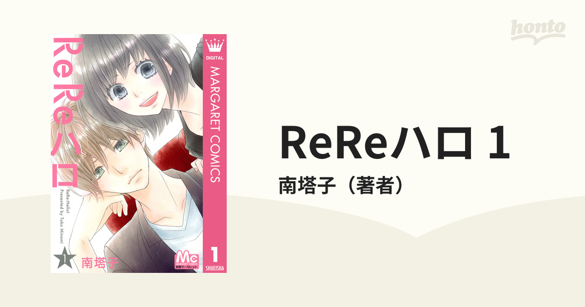 ReReハロ 5巻 - 少女漫画