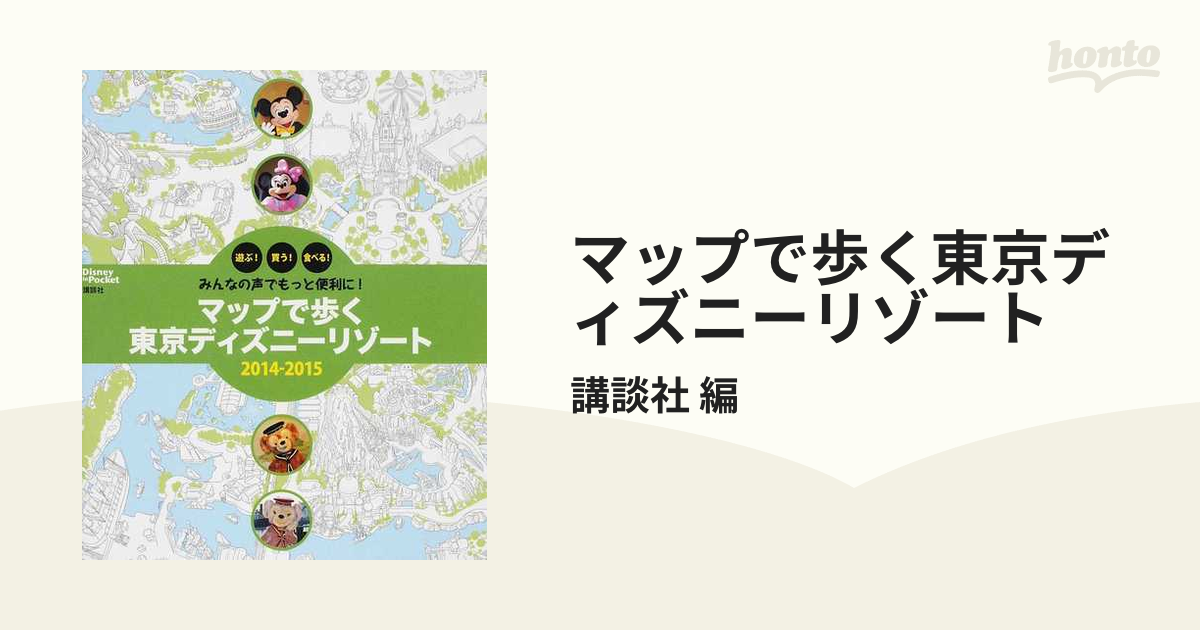 マップで歩く東京ディズニーリゾート 遊ぶ 買う 食べる みんなの声でもっと便利に ２０１４ ２０１５の通販 講談社 編 Disney In Pocket 紙の本 Honto本の通販ストア