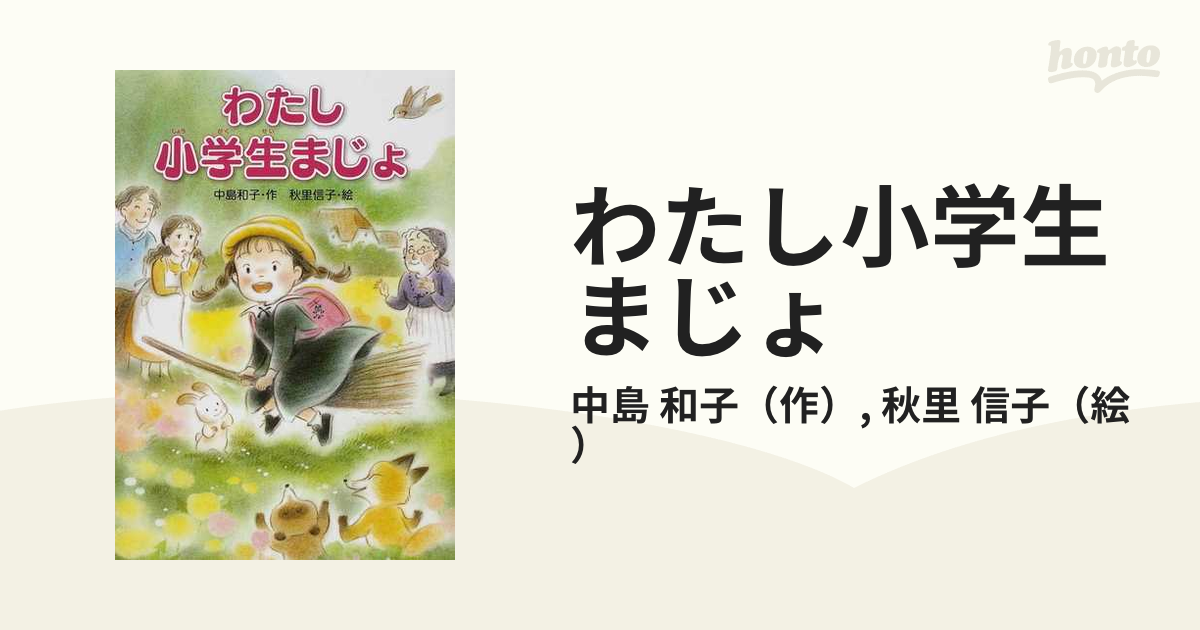 わたし小学生まじょ - 絵本・児童書