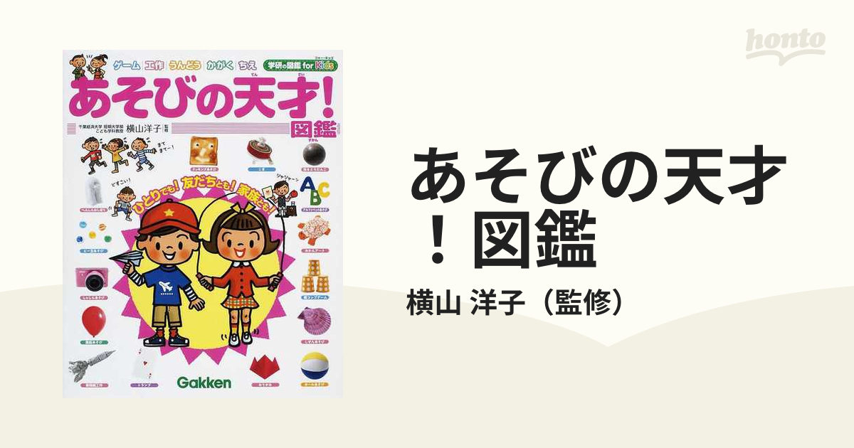 あそびの天才！図鑑の通販/横山 洋子 - 紙の本：honto本の通販ストア