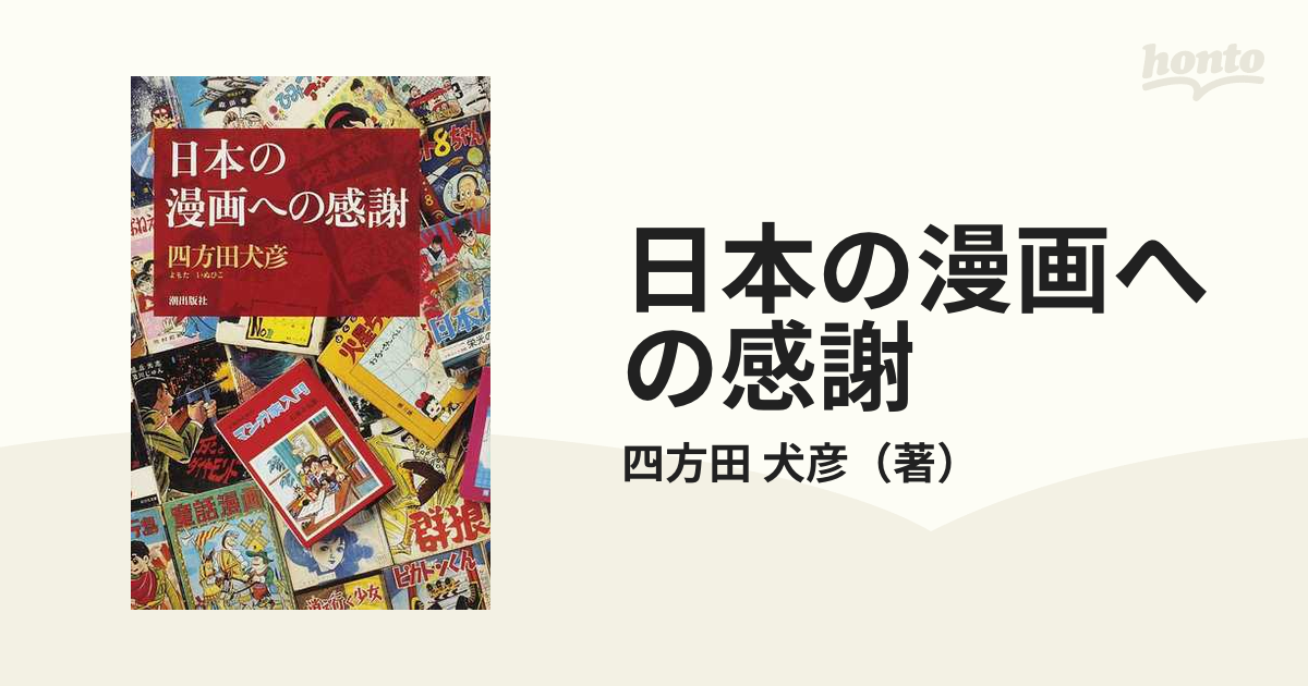 ブランド登録なし 日本の漫画への感謝／四方田犬彦【著】 - サブカルチャー