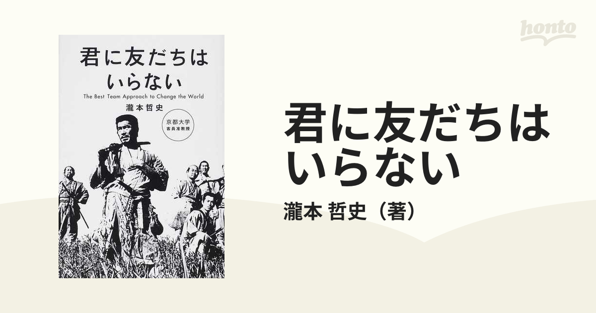 最大51%OFFクーポン 君に友だちはいらない : The Best Team Approach