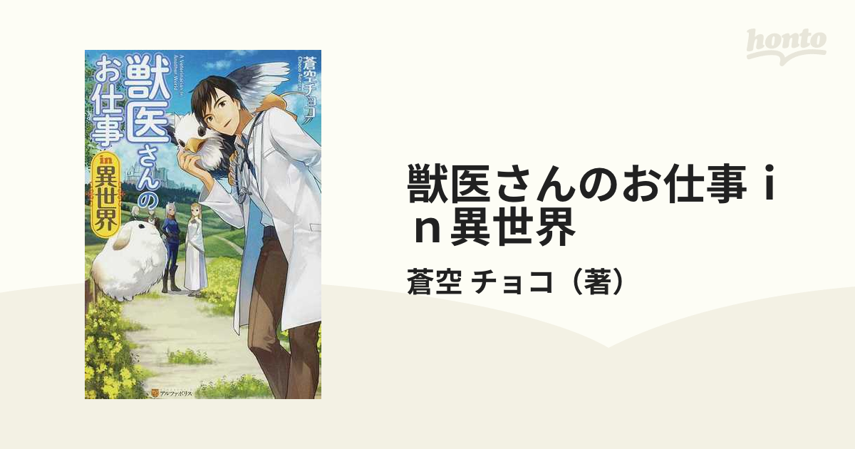 獣医さんのお仕事ｉｎ異世界 １の通販 蒼空 チョコ 紙の本 Honto本の通販ストア