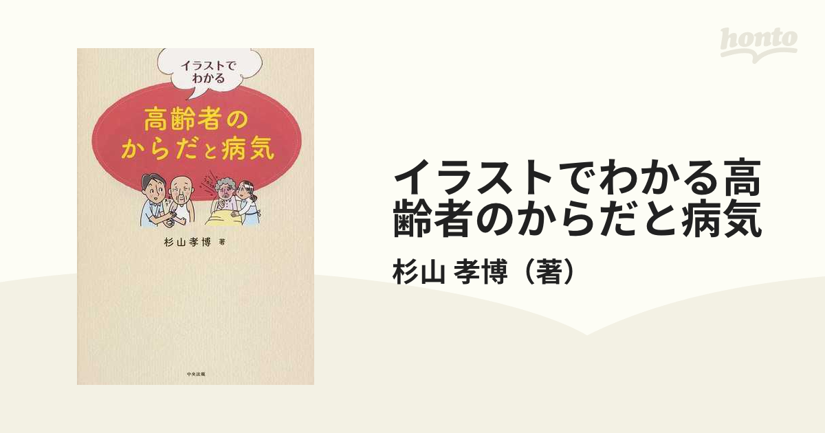 イラストでわかる高齢者のからだと病気