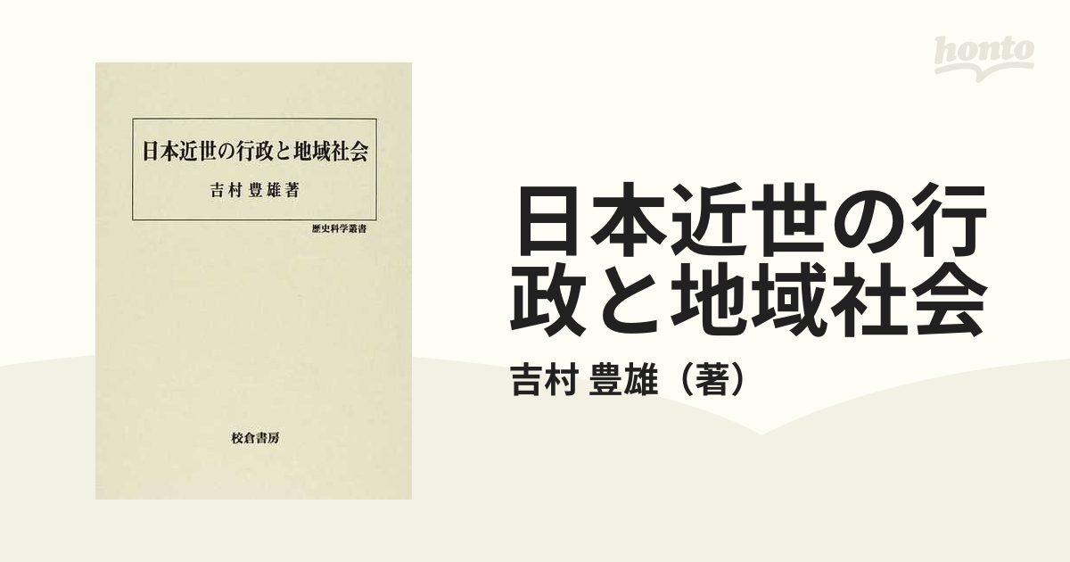 日本近世の行政と地域社会　(歴史科学叢書)-