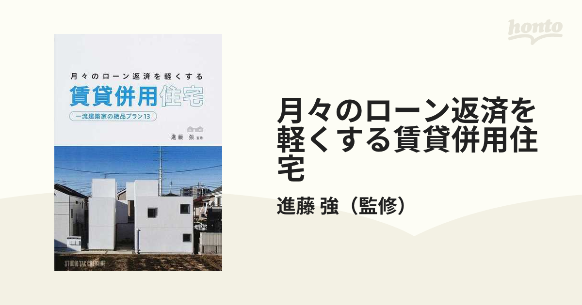 月々のローン返済を軽くする賃貸併用住宅 一流建築家の絶品プラン１３