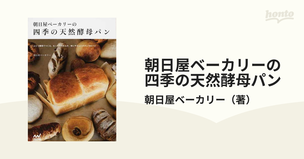 朝日屋ベーカリーの四季の天然酵母パン ぶどう酵母でつくる、もっちりやわらか、体にやさしいナチュラルパン